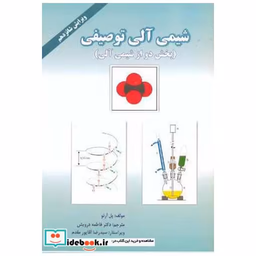 کتاب شیمی آلی توصیفی (بخش دو از شیمی آلی) اثر پل آرنو