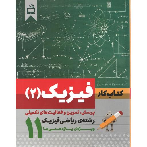 کار فیزیک 2 پایه یازدهم رشته ریاضی فیزیک: پرسش, تمرین و فعالیت های تکمیلی