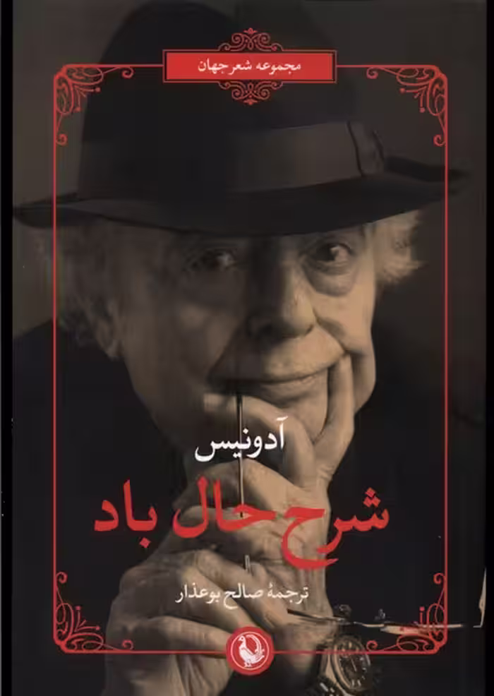 کتاب شرح حال باد اثر آدونیس ترجمه صالح بوعذار