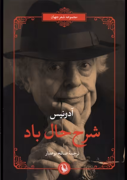 کتاب شرح حال باد اثر آدونیس ترجمه صالح بوعذار