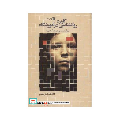 کتاب کاربرد روانشناسی در آموزشگاهاثر بدری مقدم