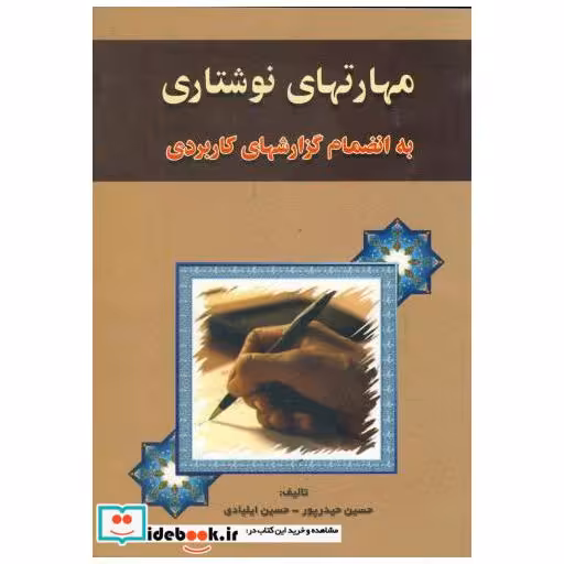 کتاب مهارتهای نوشتاری به انضمام گزارشهای کاربردی اثر حسین حیدرپور