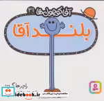 قیمت و خرید کتاب آقا کوچول ها31 اثر راجر هارگریوز | ایده بوک