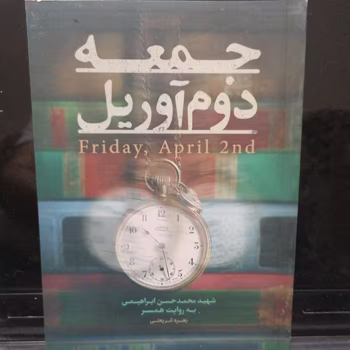کتاب جمعه دوم آوریل نوشته زهره شریعتی نشر حماسه یاران 