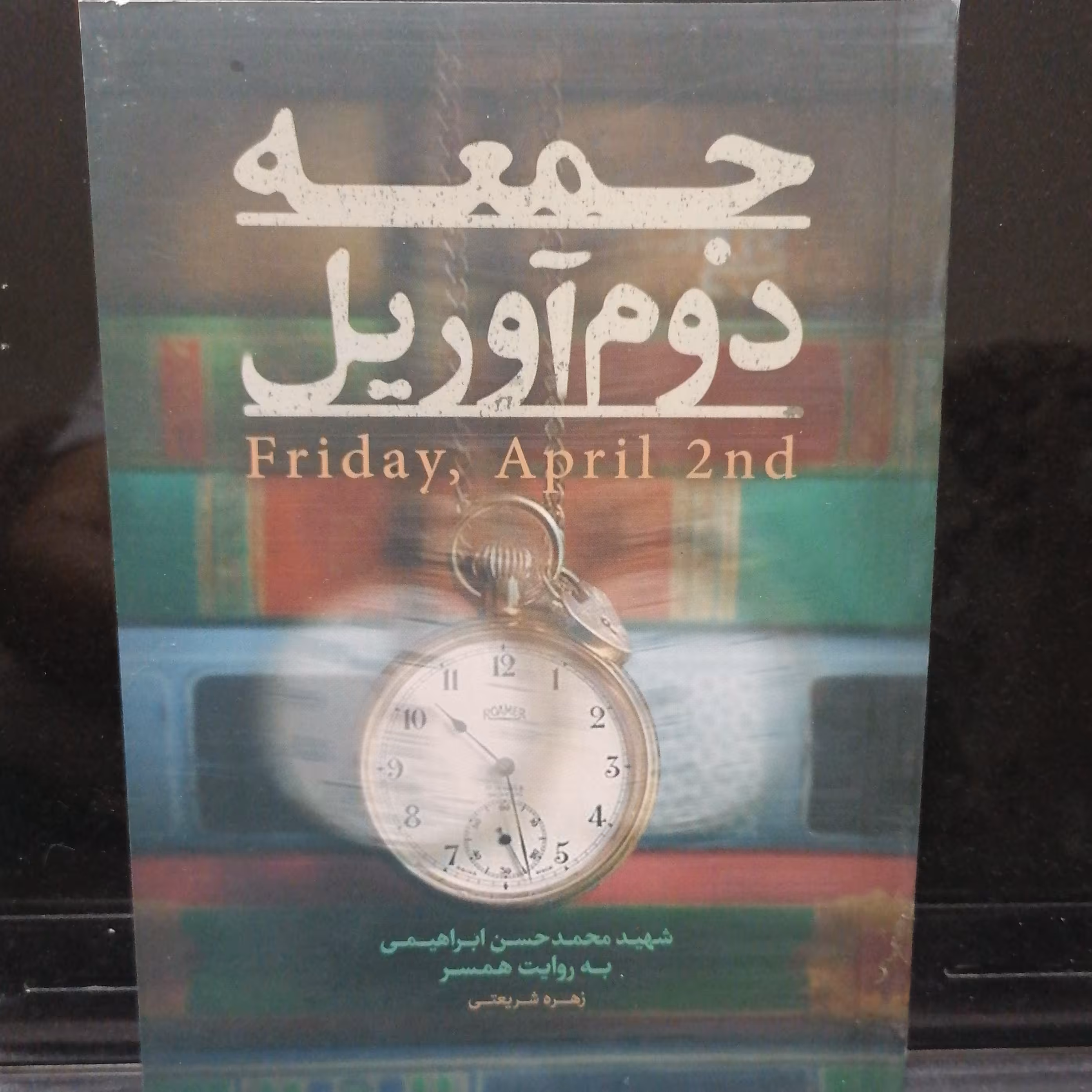 کتاب جمعه دوم آوریل نوشته زهره شریعتی نشر حماسه یاران 