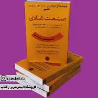 کتاب صنعت شادی ( ویلیام دیویس) (انتشارات کتاب پارسه)