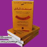 کتاب صنعت شادی ( ویلیام دیویس) (انتشارات کتاب پارسه)
