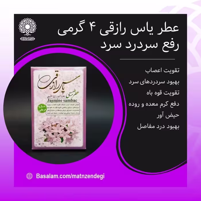 عطر طبیعی یاس رازقی 4 گرمی (کیفیت عالی)