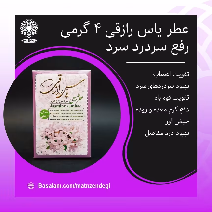 عطر طبیعی یاس رازقی 4 گرمی (کیفیت عالی)