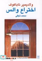 قیمت و خرید کتاب اختراع والس اثر ولادیمیر ناباکوف | ایده بوک