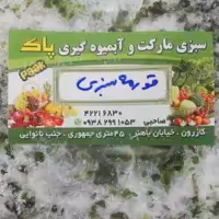 قورمه سبزی برند پاک ( 5 کیلو )