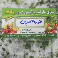 قورمه سبزی برند پاک ( 5 کیلو )