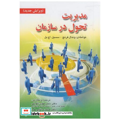 کتاب مدیریت تحول در سازمان اثر وندل فرنچ