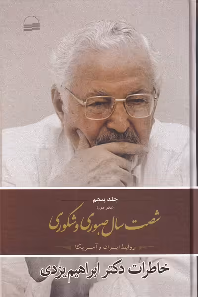 کتاب شصت سال صبوری و شکوری جلد پنجم دفتر دوم