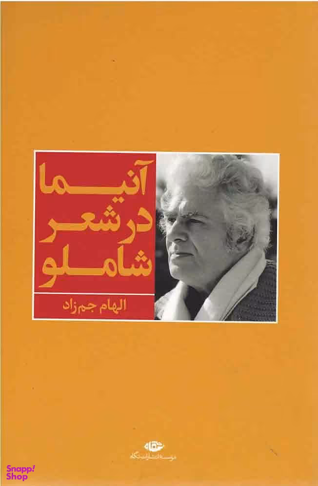 کتاب آنیما در شعر شاملو اثر الهام جم زاد انتشارات نگاه