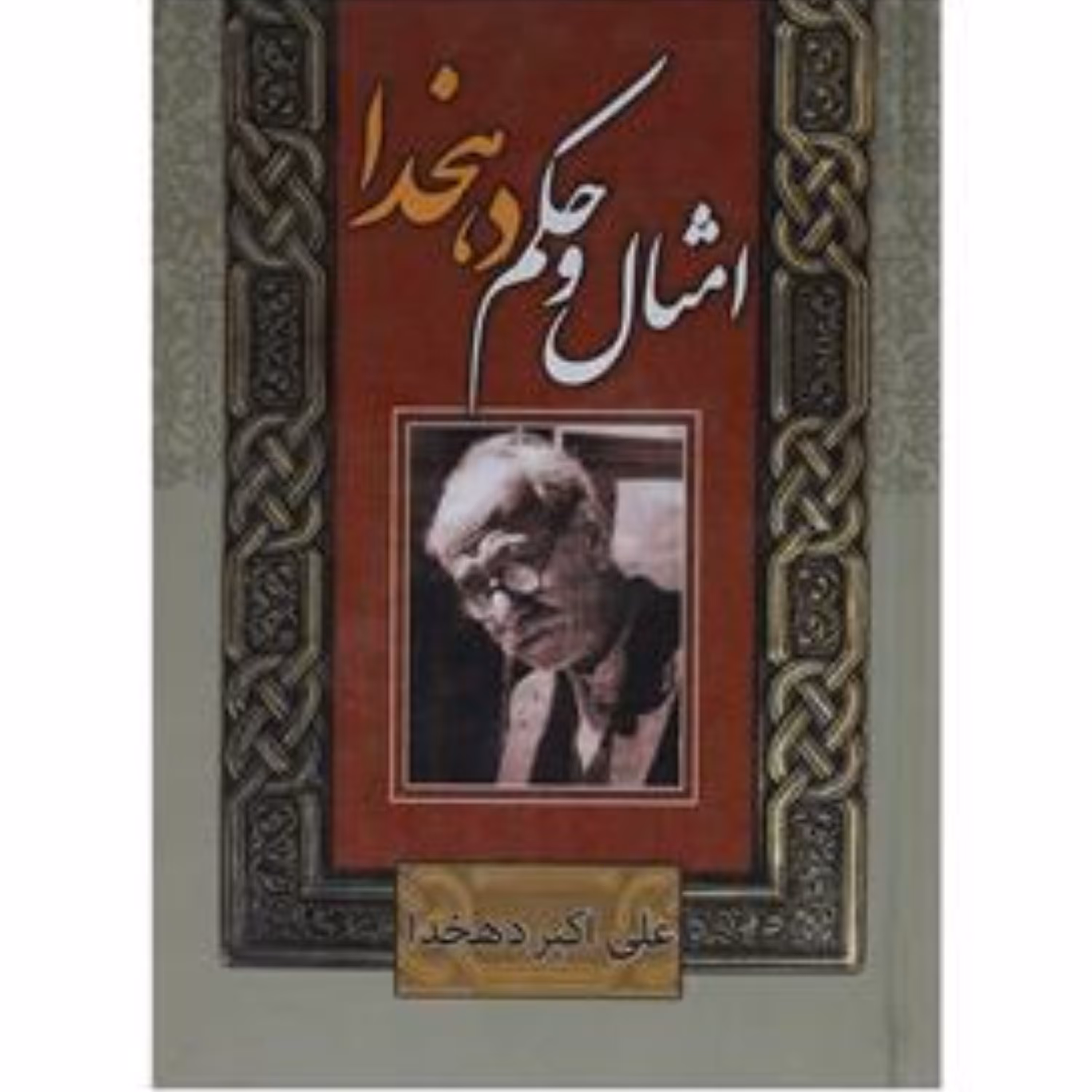 کتاب امثال و حکم دهخدا(جلد1و 2)2جلدی