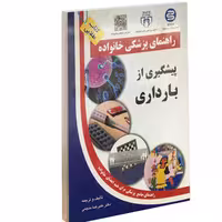 کتاب پیشگیری از بارداری نشر سلیس