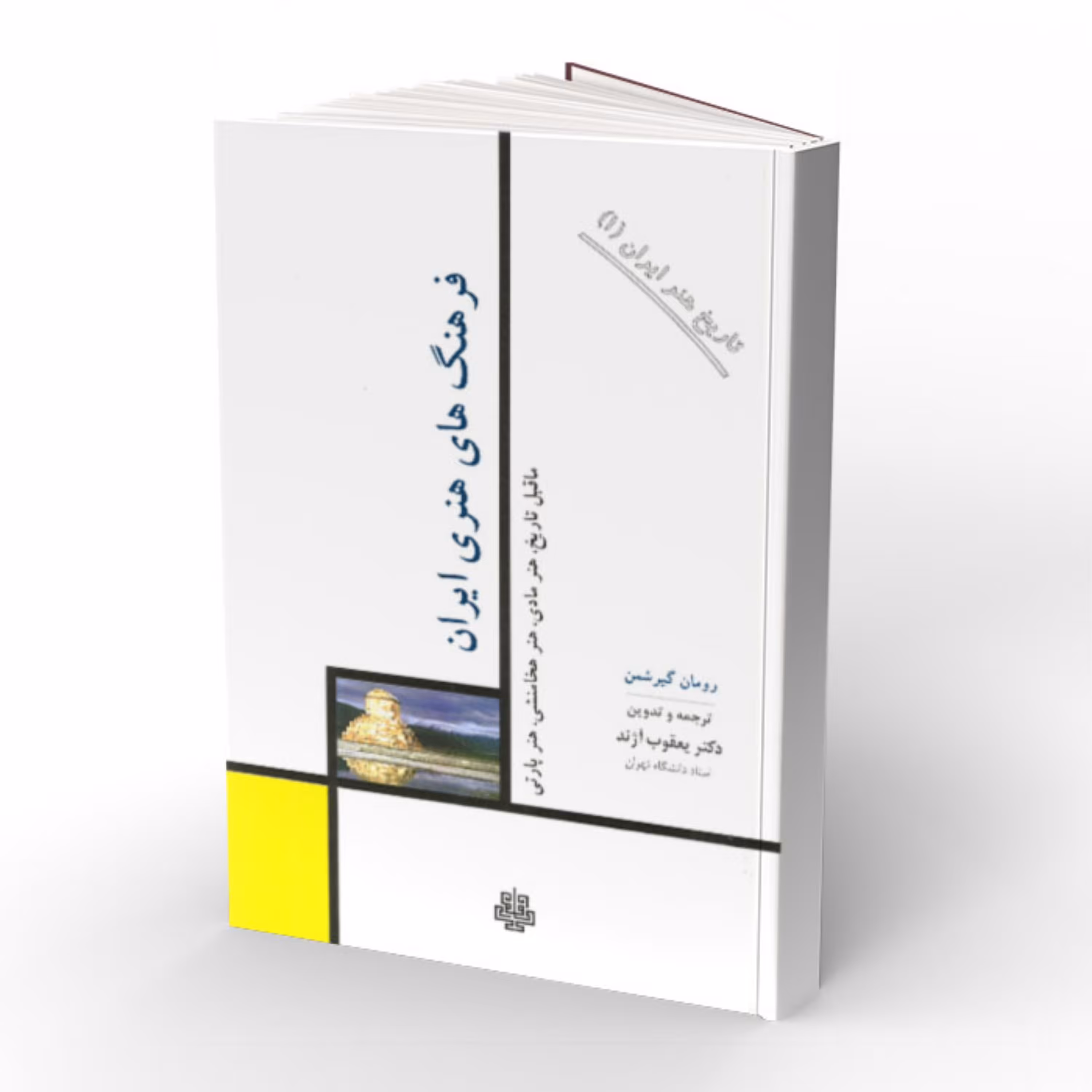 کتاب فرهنگهای هنری ایران 