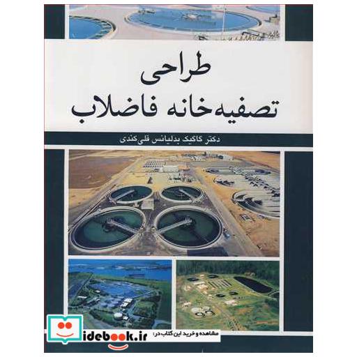 طراحی تصفیه خانه فاضلاب