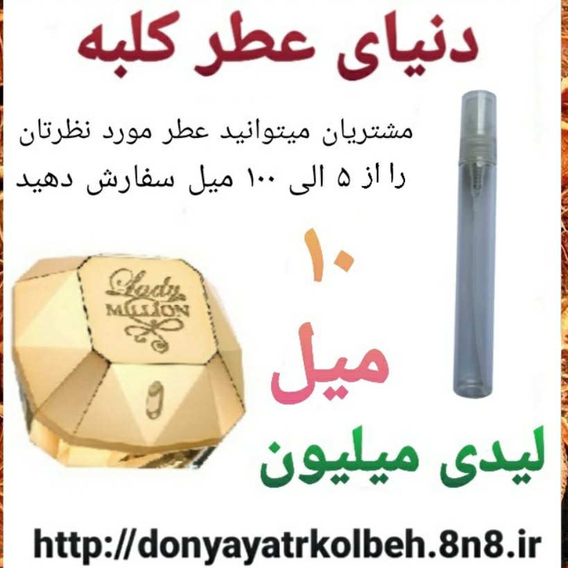 عطر لیدی میلیون 10 میل