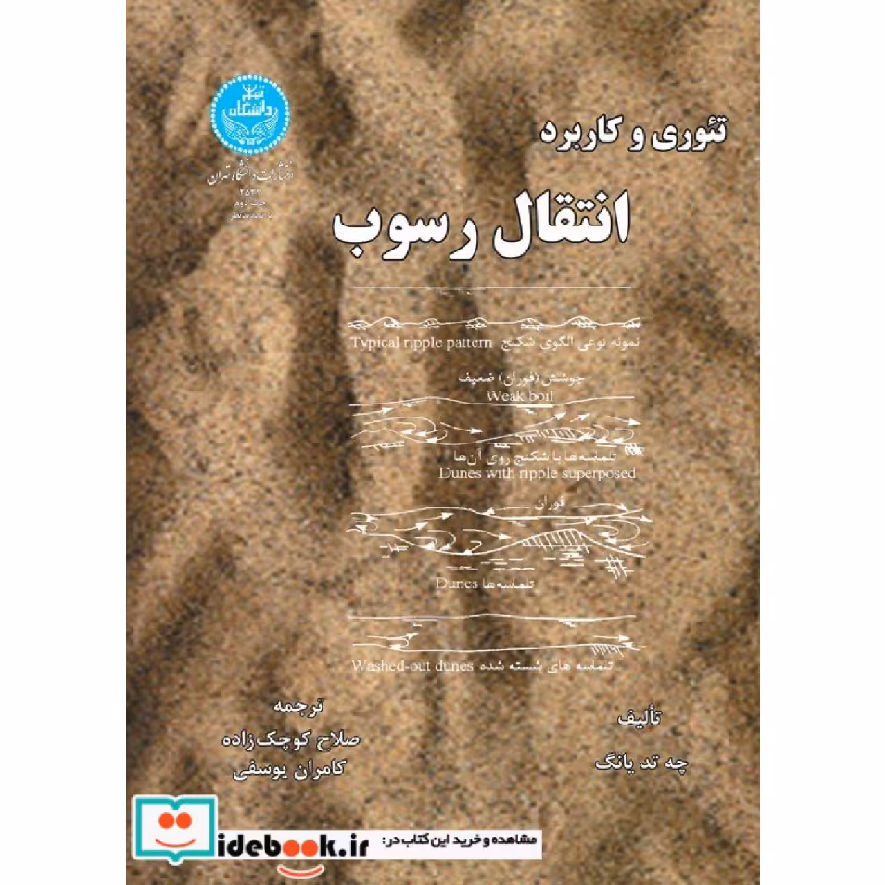 تئوری و کاربرد انتقال رسوب 2537