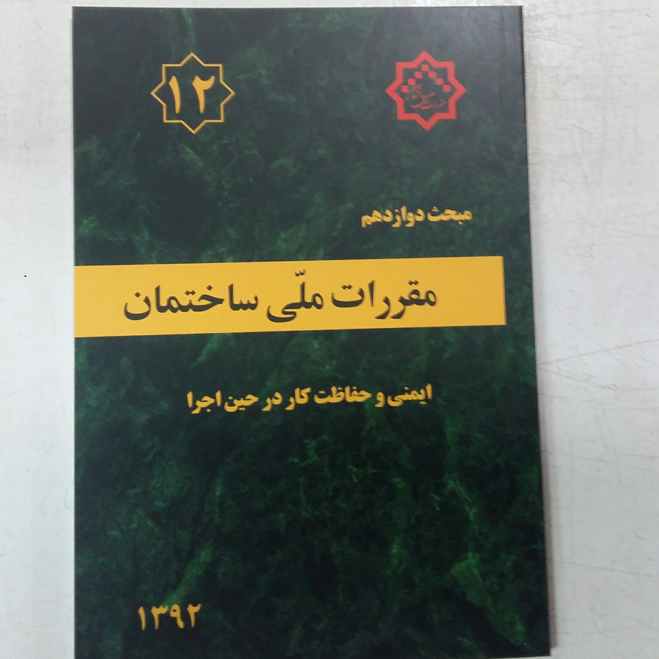 مبحث دوازدهم12 مقررات ملی ساختمان.ایمنی وحفاظت کار