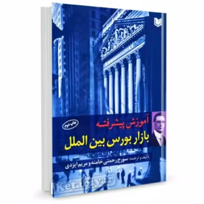 آموزش پیشرفته بازار بورس بین الملل