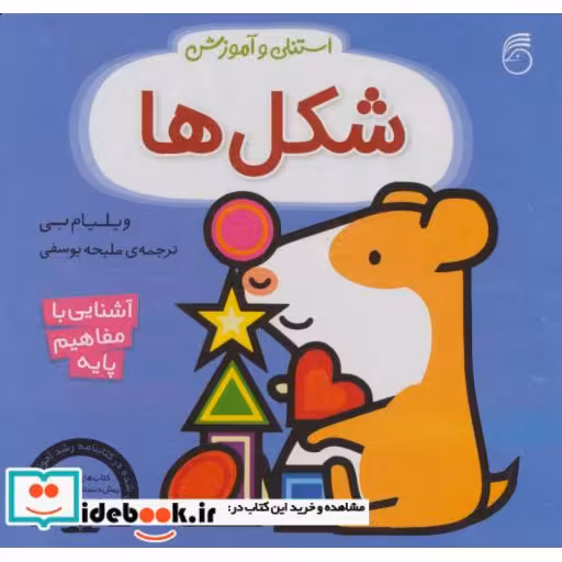 کتاب استنلی و آموزش شکل ها