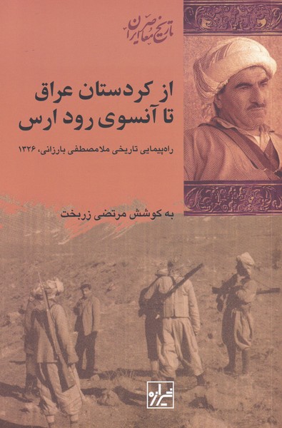 کتاب از کردستان عراق تا آنسوی رود ارس