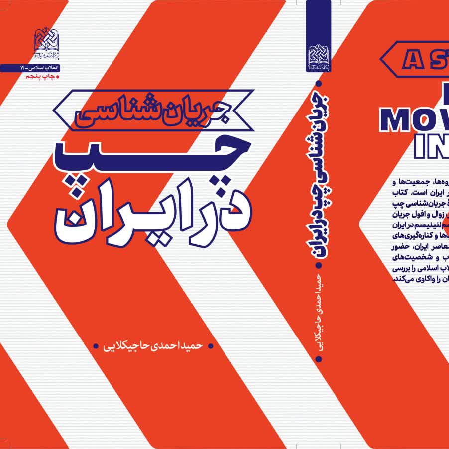کتاب جریان شناسی چپ در ایران اثر حمید احمدی حاجیکلایی پژوهشگاه فرهنگ و اندیشه