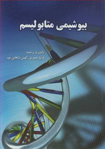 کتاب بیوشیمی متابولیسم