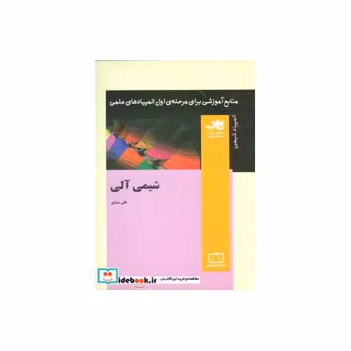 کتاب شیمی آلی (منابع آموزشی برای مرحله ی اول المپیادهای علمی) اثر علی سیدی