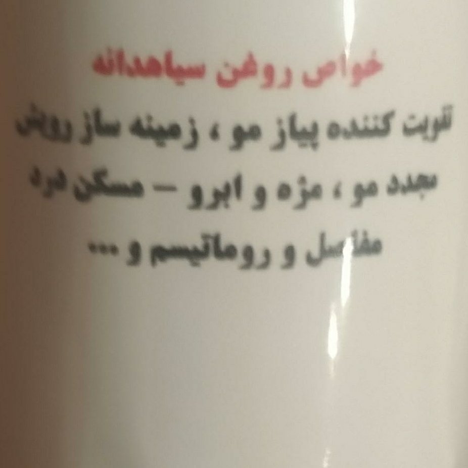 روغن سیاهدانه اصل