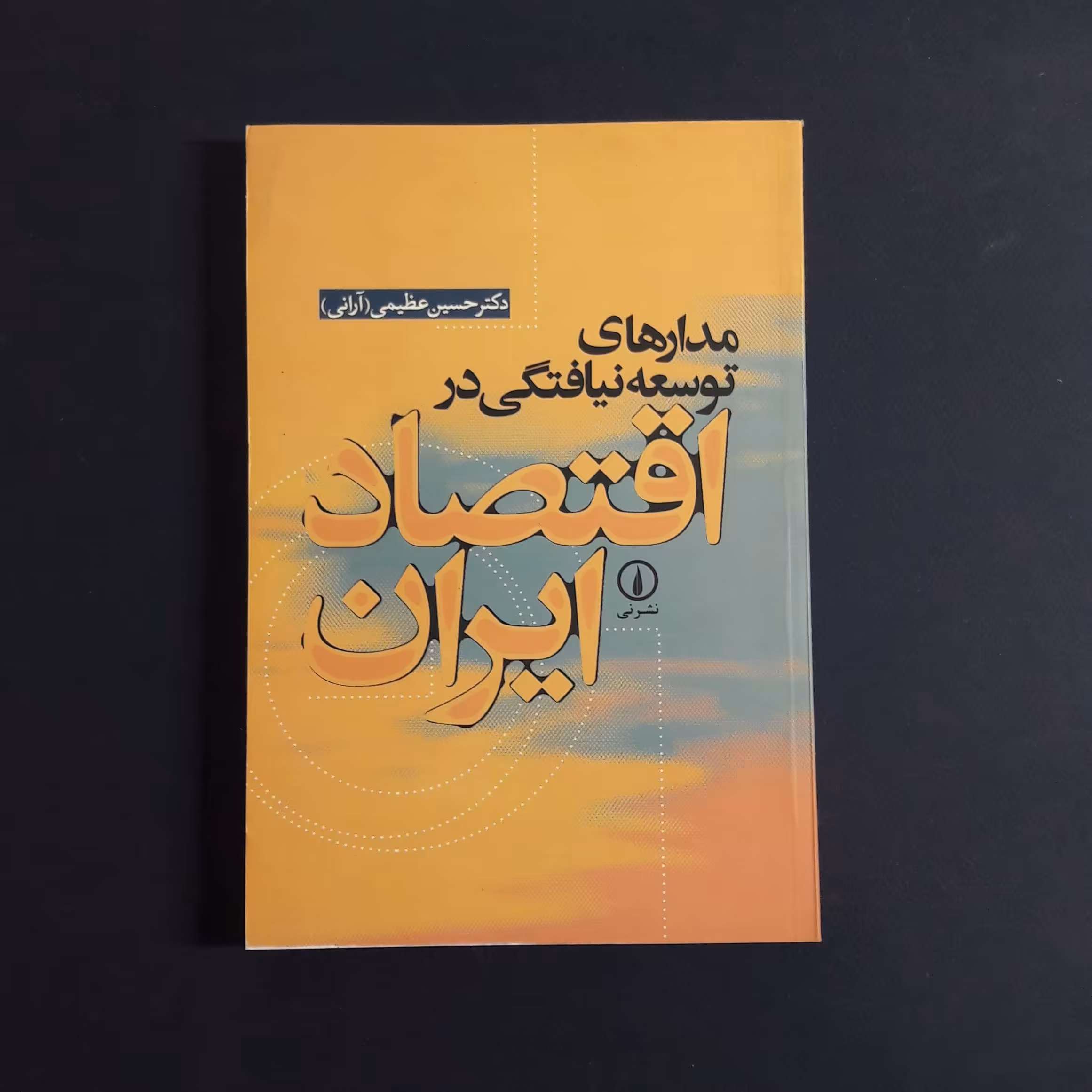 کتاب مدارهای توسعه نیافتگی در اقتصاد ایران اثر حسین عظیمی /نشر نی