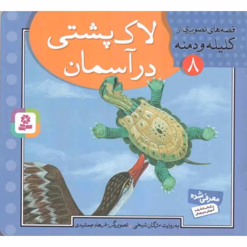 لاک پشتی در آسمان - قصه های تصویری از کلیله و دمنه 08