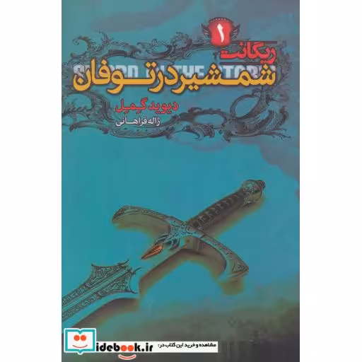 کتاب شمشیر در توفان