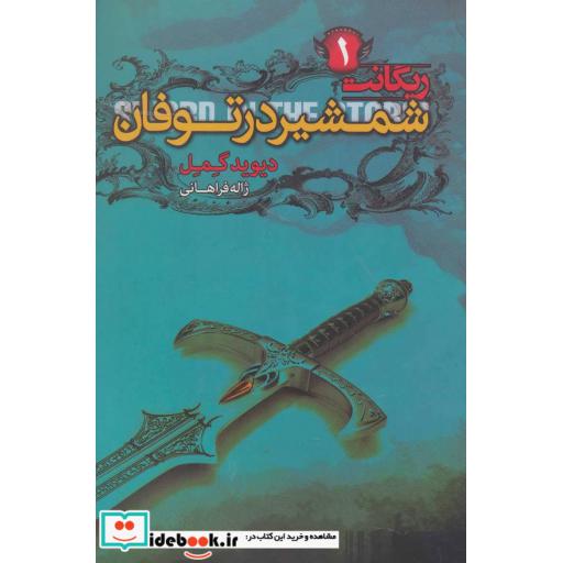 کتاب شمشیر در توفان