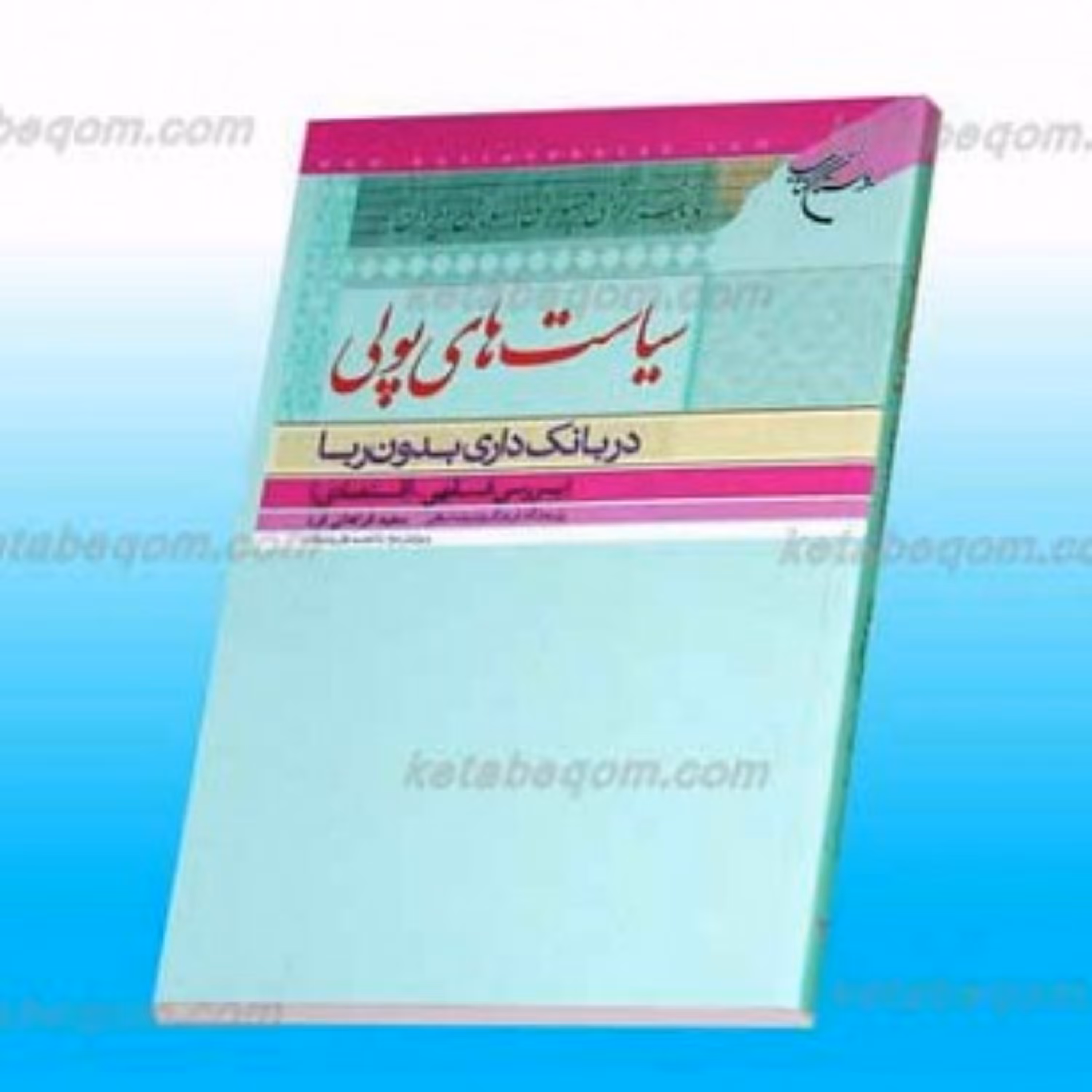 کتاب سیاست های بانکداری بدون ربا بررسی فقهی اقتصادی