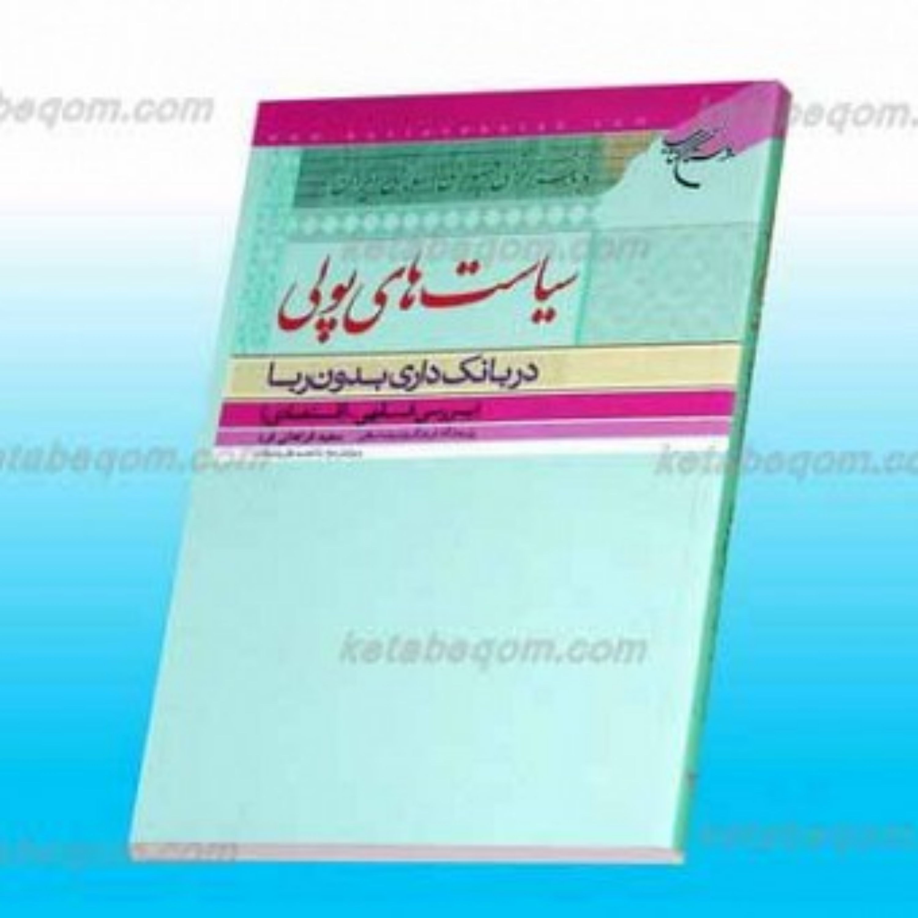 کتاب سیاست های بانکداری بدون ربا بررسی فقهی اقتصادی