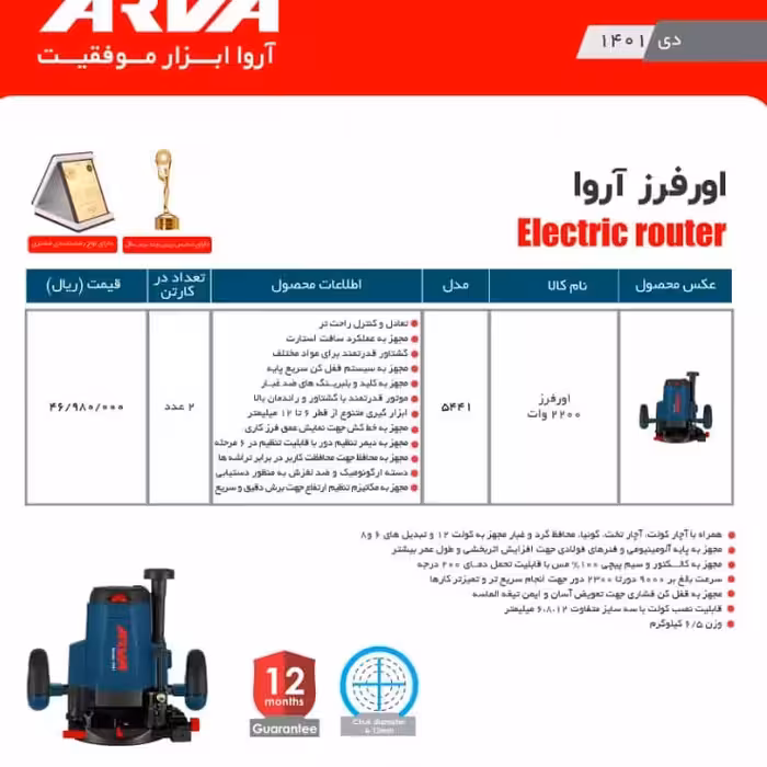 اور  فرز اروا 2200 وات اروا 5441