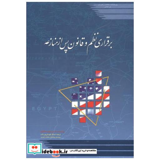 کتاب برقراری نظم و قانون پس از منازعه اثر ست جی جونز و همکاران