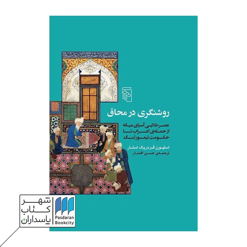 کتاب روشنگری در محاق
