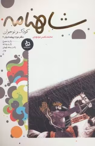 شاهنامه کودک و نوجوان (دفتر دوم:پیشدادیان 2)