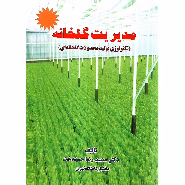 مدیریت گلخانه