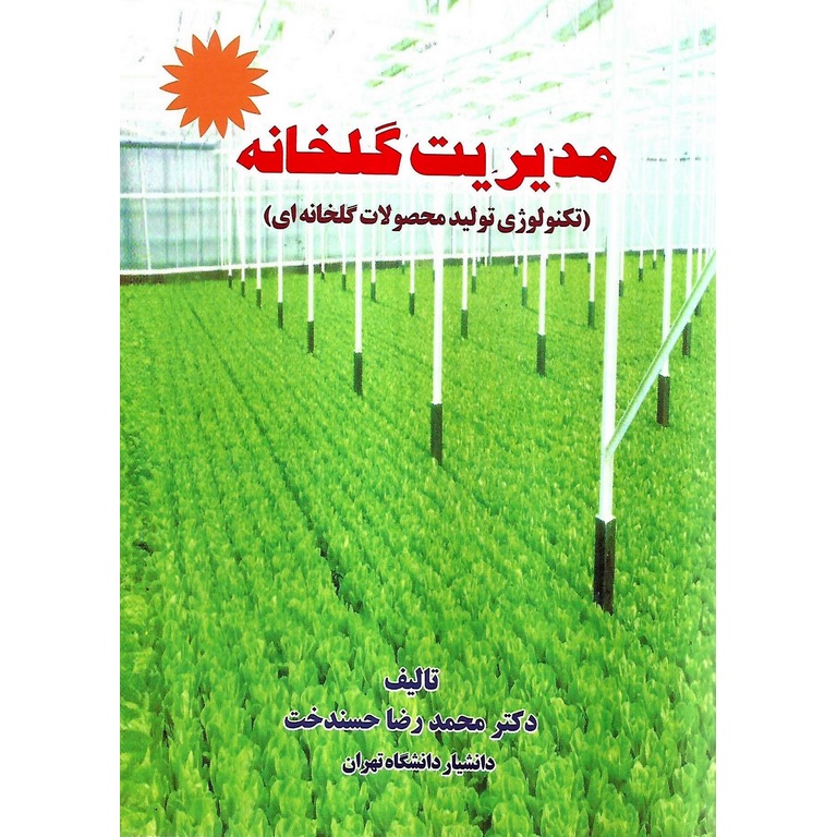 مدیریت گلخانه