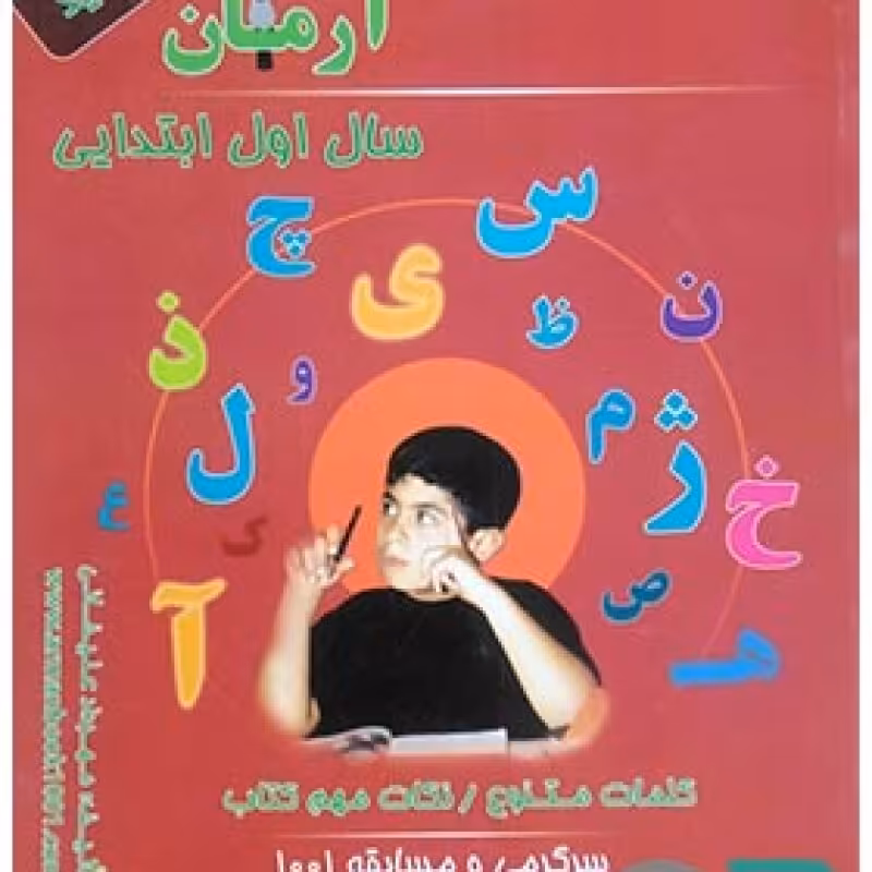 آرمان دیکته شب اول