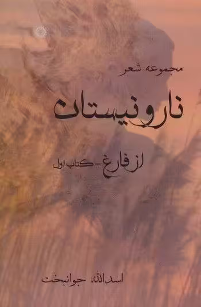 نار و نیستان 1 (مجموعه شعر)،همراه با سی دی