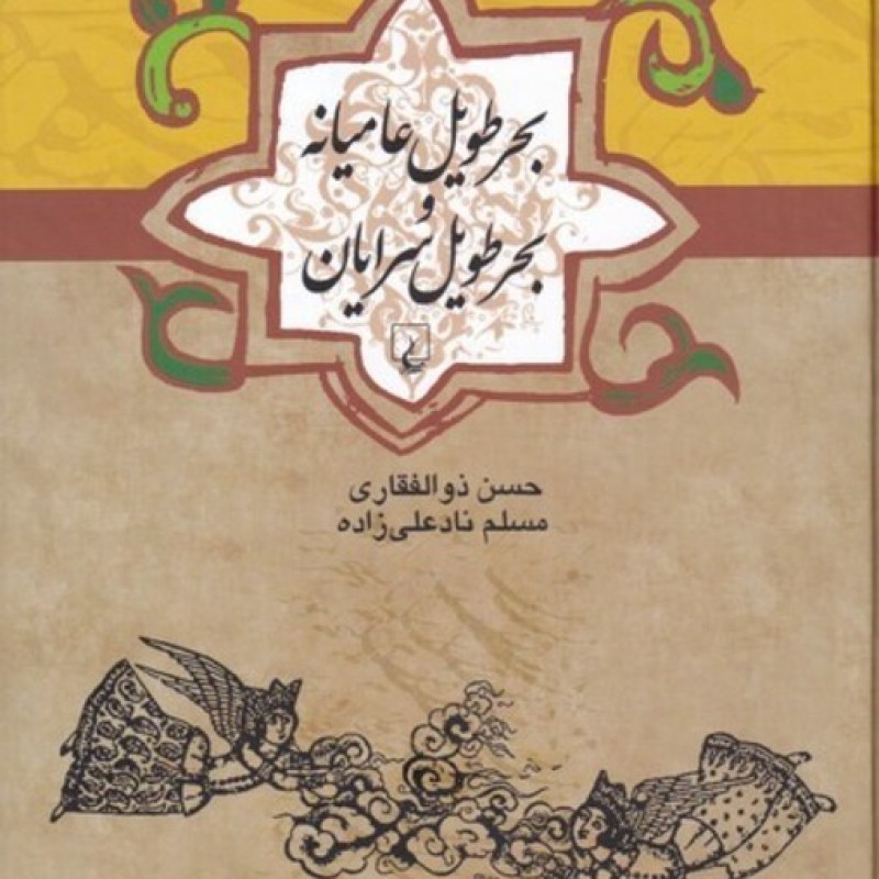کتاب بحر طویل عامیانه و بحر طویل سرایان