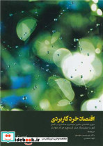 کتاب اقتصاد خرد کاربردی تئوری اقتصادی، تحلیل سیاستی و مدلسازی در اکسل | ایده بوک