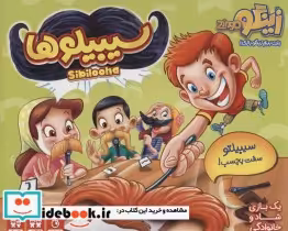قیمت و خرید بسته سیبیلوها | ایده بوک